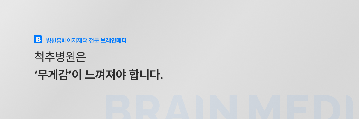 척추병원홈페이지제작 2