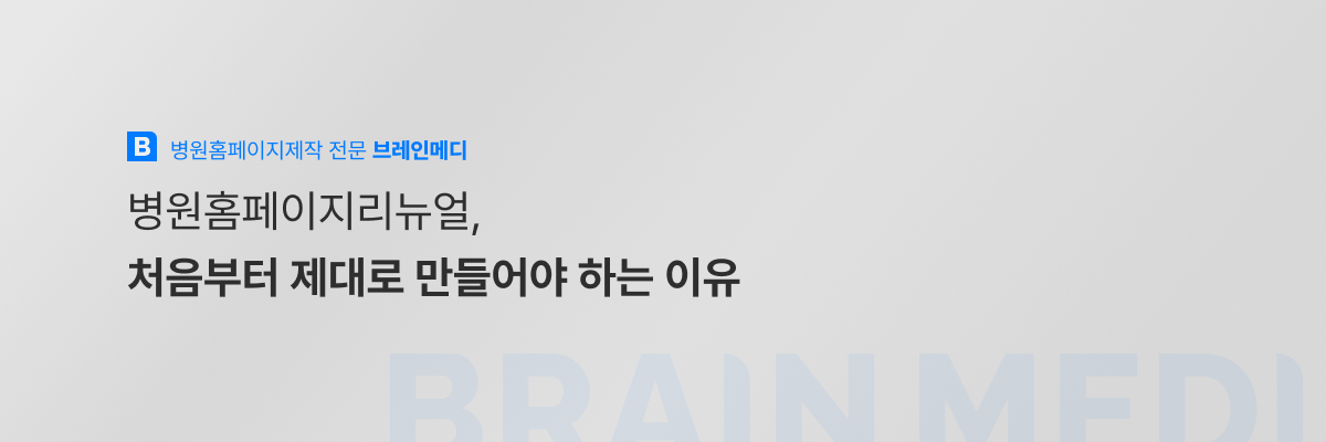 병원홈페이지리뉴얼 1