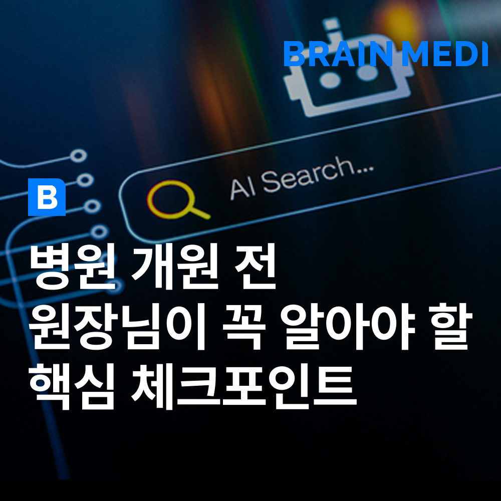 병원 개원 시 홈페이지 제작과 AI 검색 최적화 전략