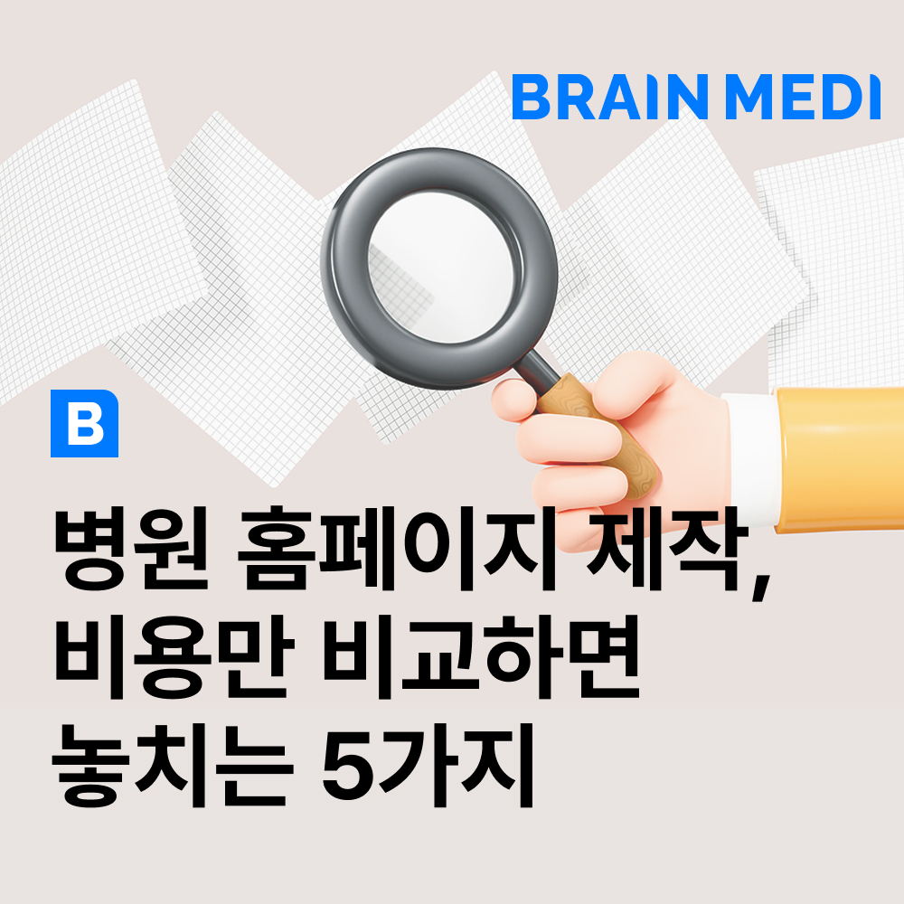 병원홈페이지제작 비용만 비교하면 놓치는 5가지