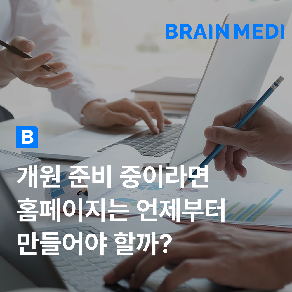 개원 준비중이라면 홈페이지는 언제부터 만들어야 할까