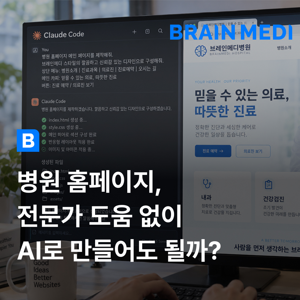 병원 홈페이지 전문가 도움 없이 AI로 만들어도 될까?