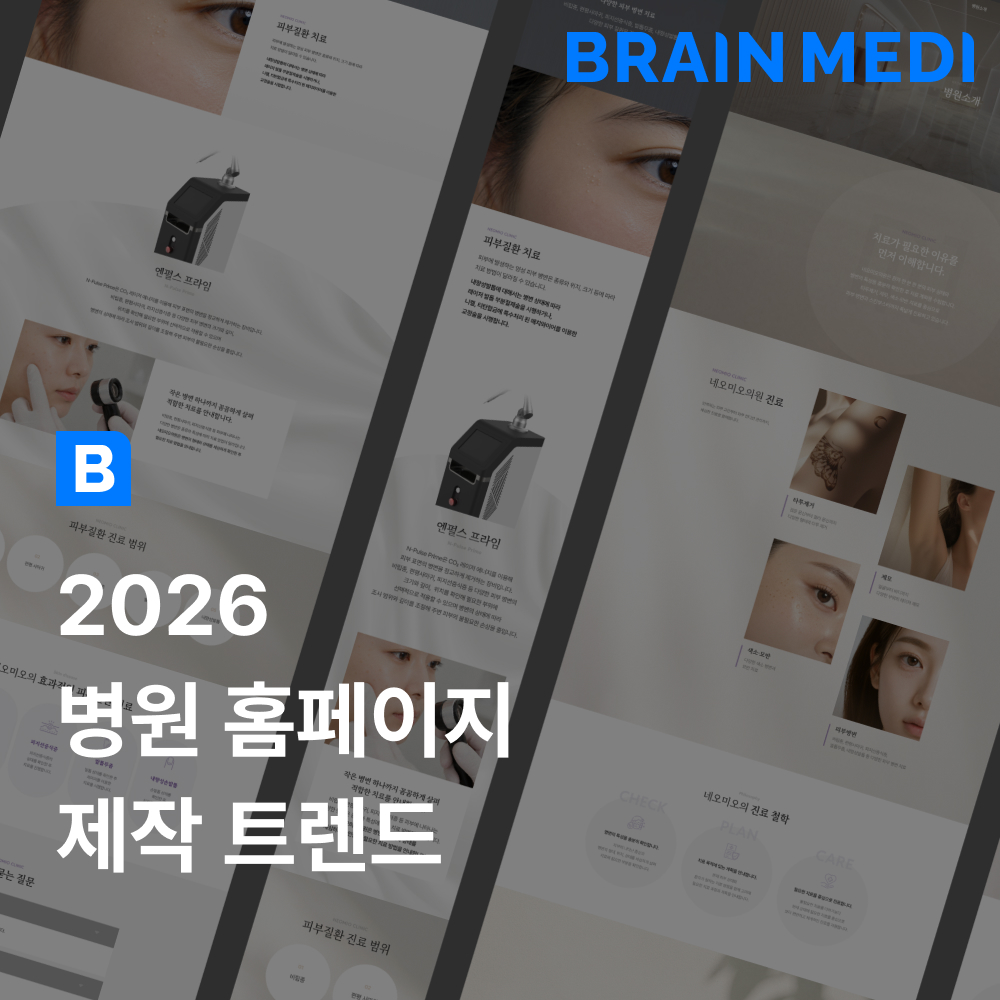 2026 병원 홈페이지 제작 트렌드