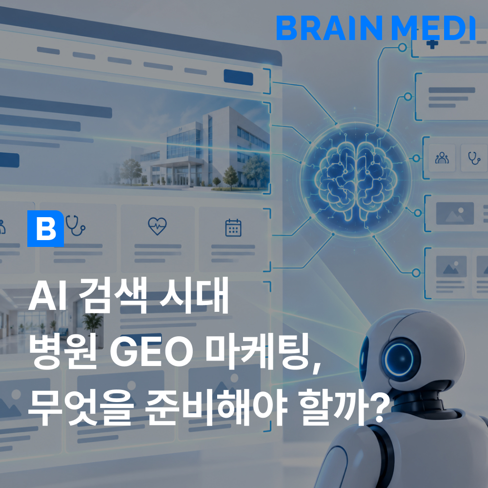 병원 GEO 마케팅과 AI 검색 노출을 위한 홈페이지 최적화