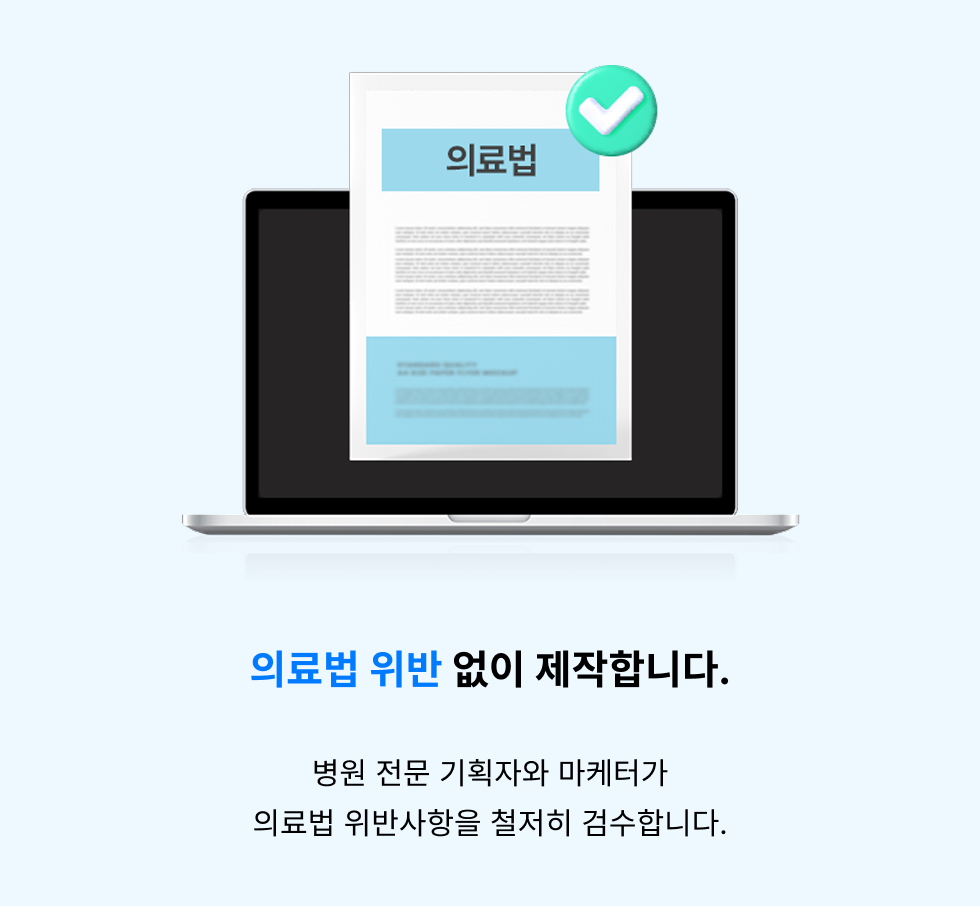 병원웹사이트제작업체 의료법위반 NO