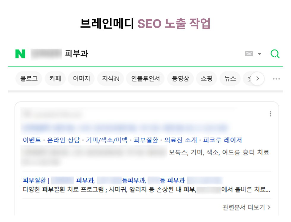 피부과랜딩페이지제작 seo노출01