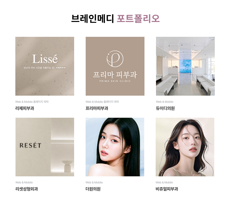 피부과랜딩페이지제작 브레인메디 포트폴리오