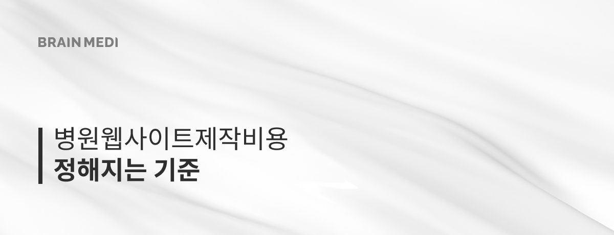 병원웹사이트제작 병원웹사이트제작비용 1