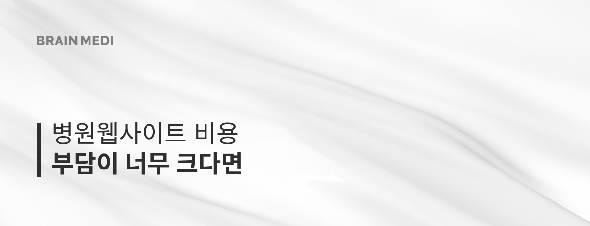 병원웹사이트제작 병원웹사이트제작비용 3