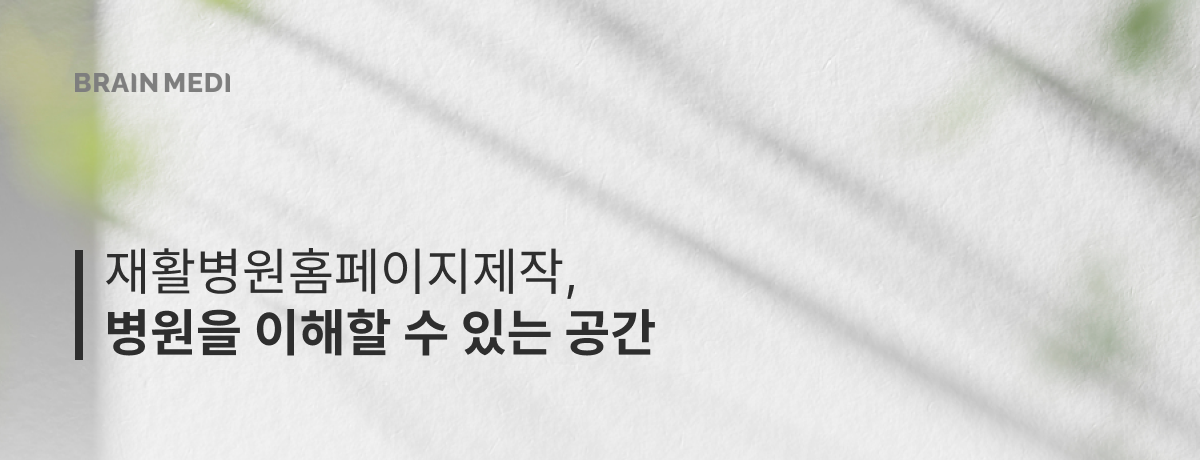 재활병원홈페이지제작 04