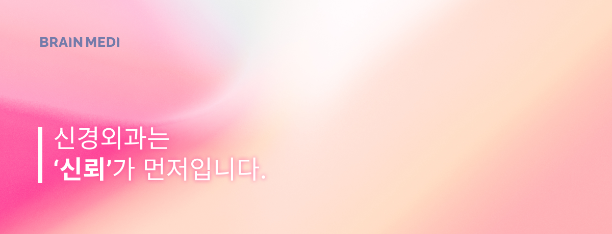 신경외과홈페이지제작 1