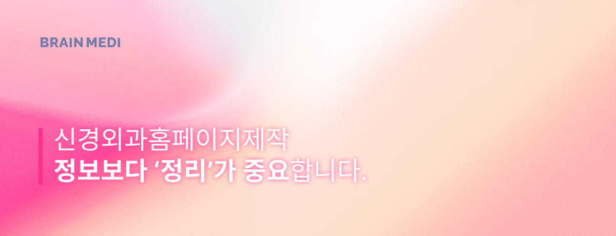 신경외과홈페이지제작 2