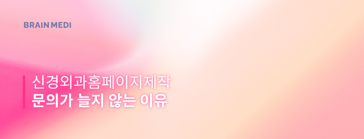 신경외과홈페이지제작 3