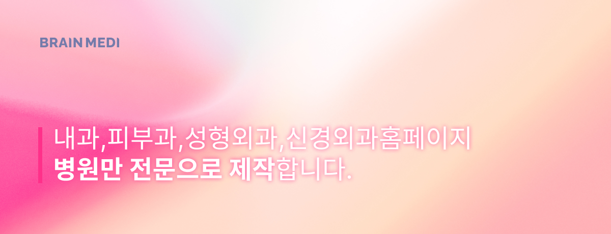 신경외과홈페이지제작 5