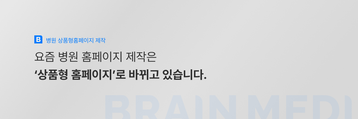 병원 상품형홈페이지 제작2