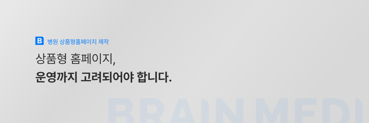 병원 상품형홈페이지 제작4.