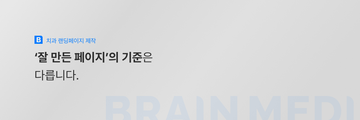 치과랜딩페이지제작2