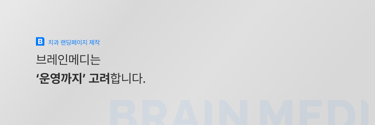 치과랜딩페이지제작4