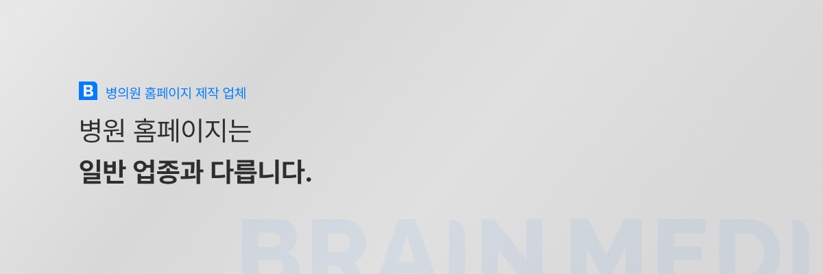 병의원 홈페이지 제작 업체 1