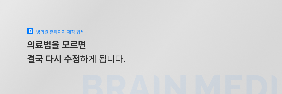 병의원 홈페이지 제작 업체 2