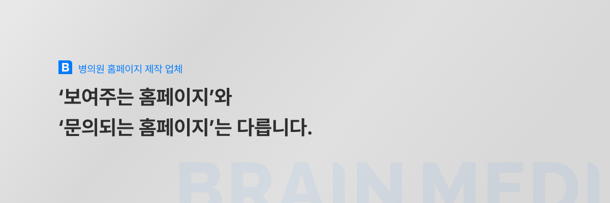 병의원 홈페이지 제작 업체 3