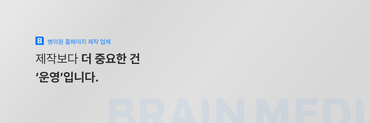 병의원 홈페이지 제작 업체 4