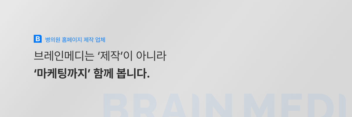 병의원 홈페이지 제작 업체 5