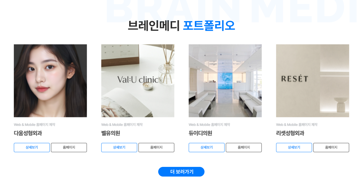 병의원 홈페이지 제작 업체 6