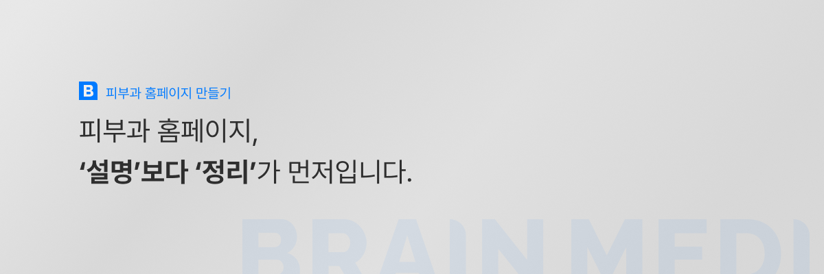 피부과홈페이지만들기 1