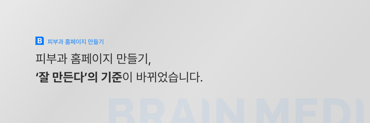 피부과홈페이지만들기 3