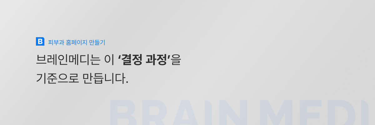 피부과홈페이지만들기 4