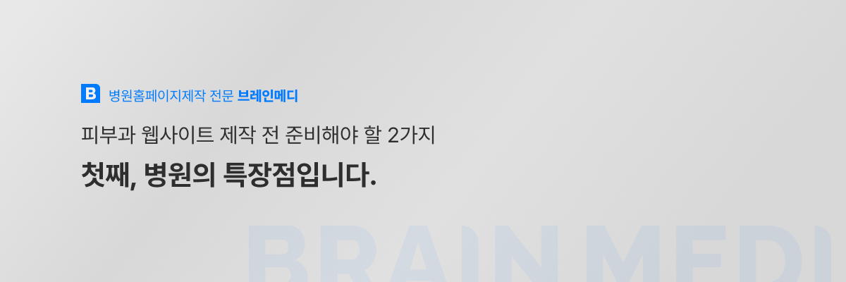 피부과 웹사이트 제작 2