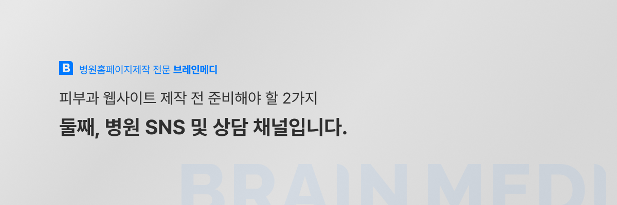 피부과 웹사이트 제작 3